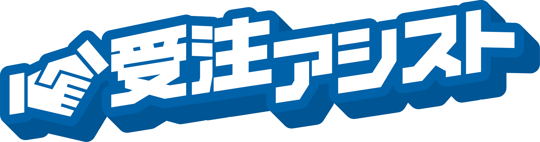 受注アシスト